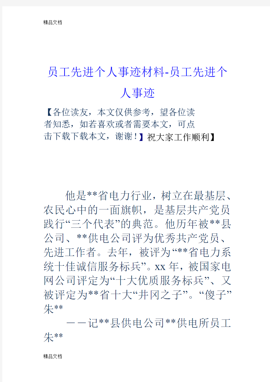 最新员工先进个人事迹材料员工先进个人事迹资料