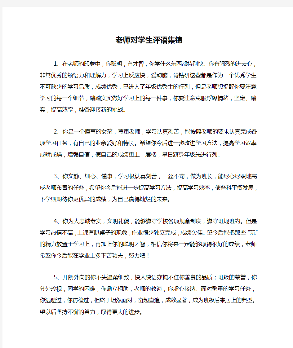 老师对学生评语集锦