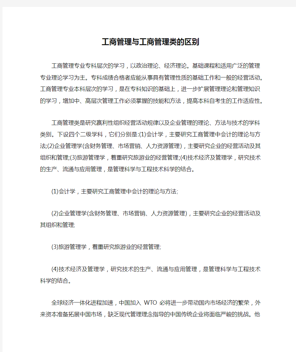 工商管理与工商管理类的区别