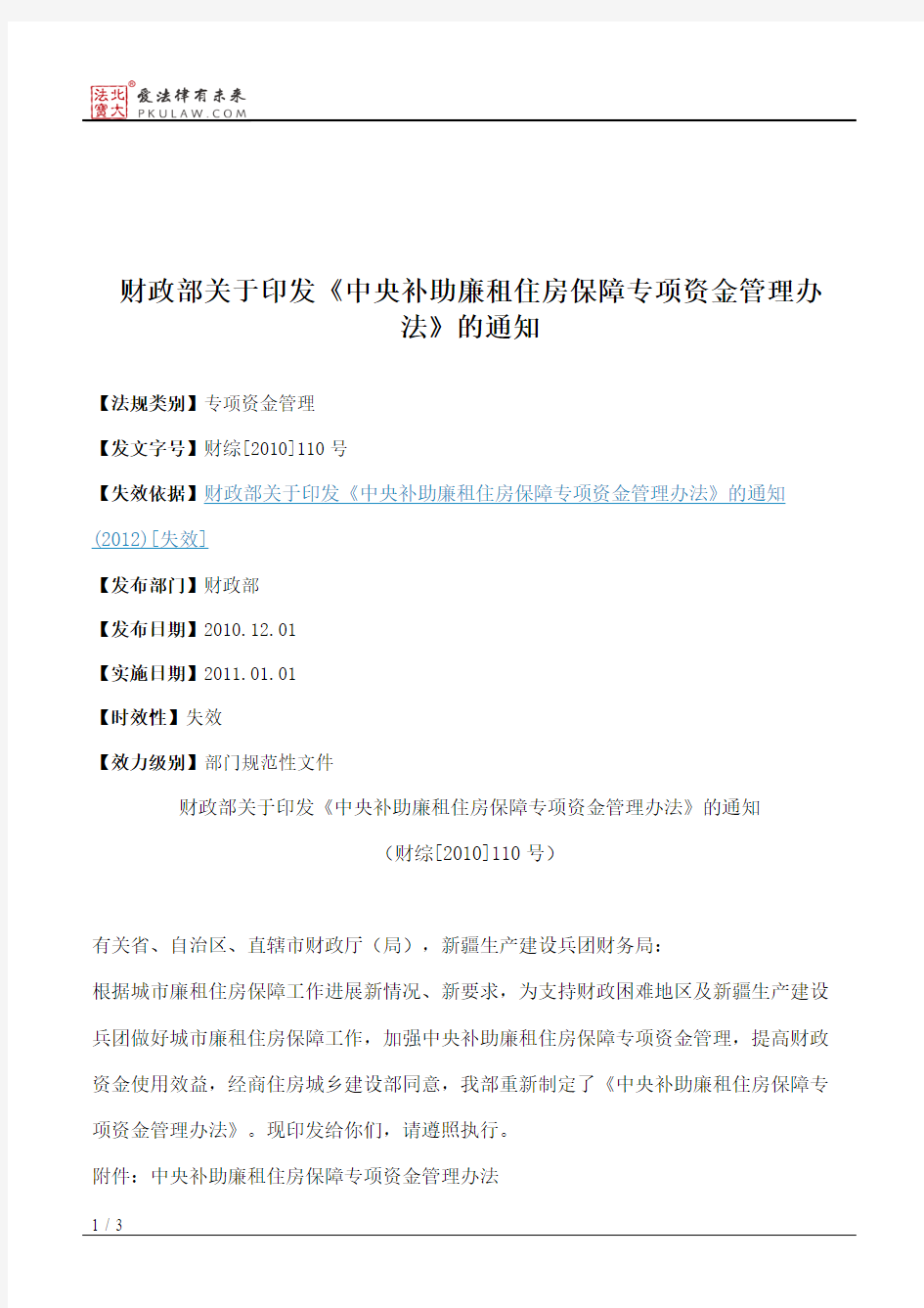 财政部关于印发《中央补助廉租住房保障专项资金管理办法》的通知