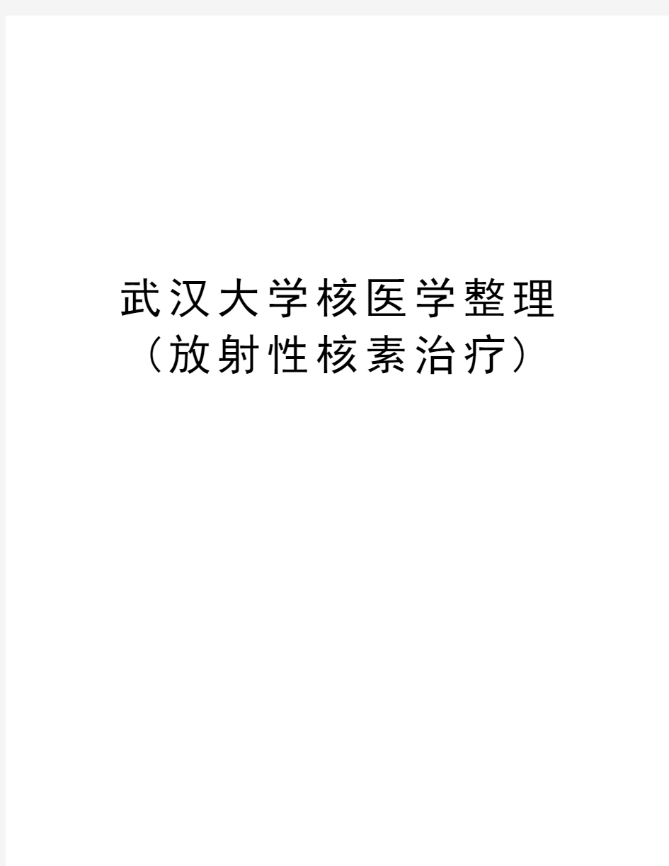 武汉大学核医学整理(放射性核素治疗)教案资料