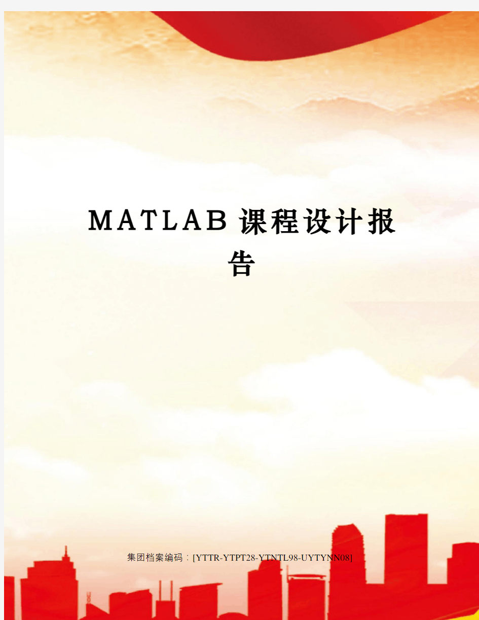 MATLAB课程设计报告