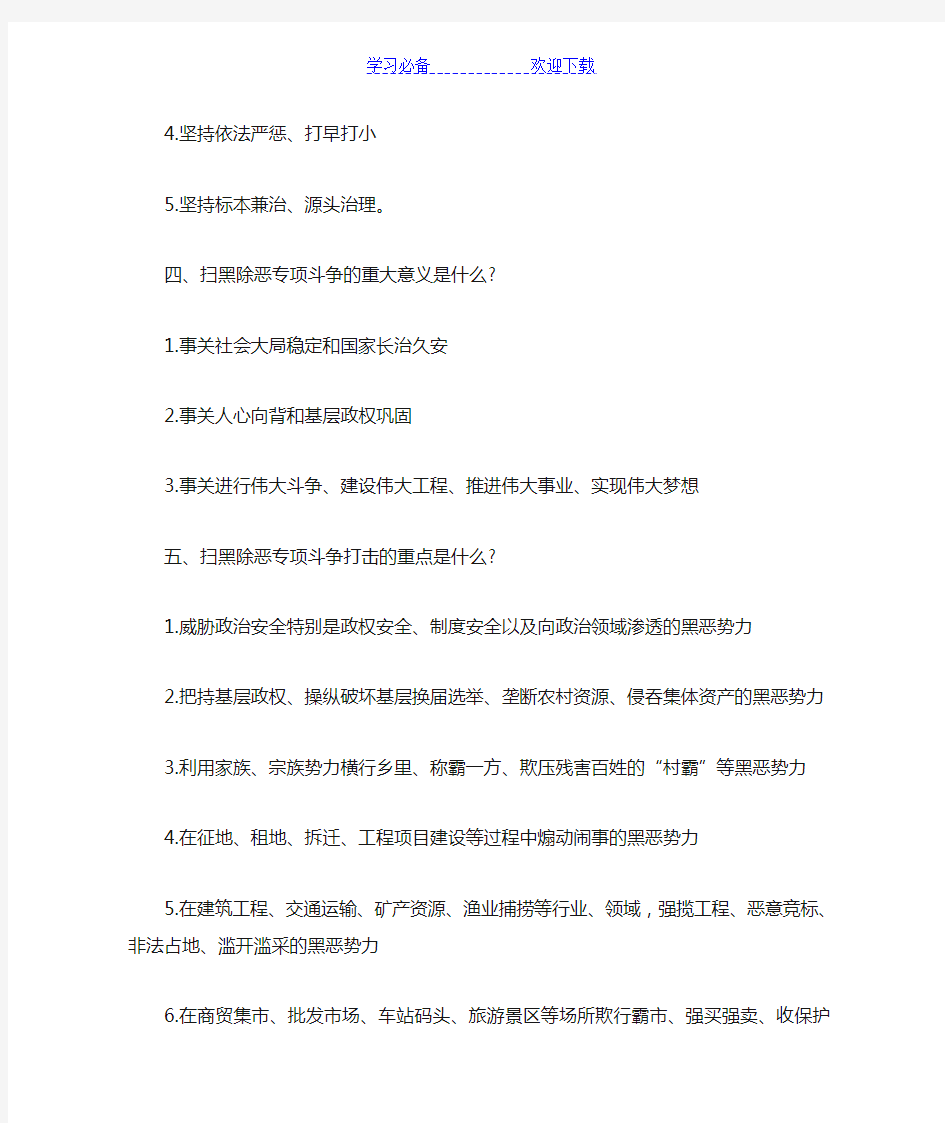 扫黑除恶专项斗争应知应会知识题库及答案