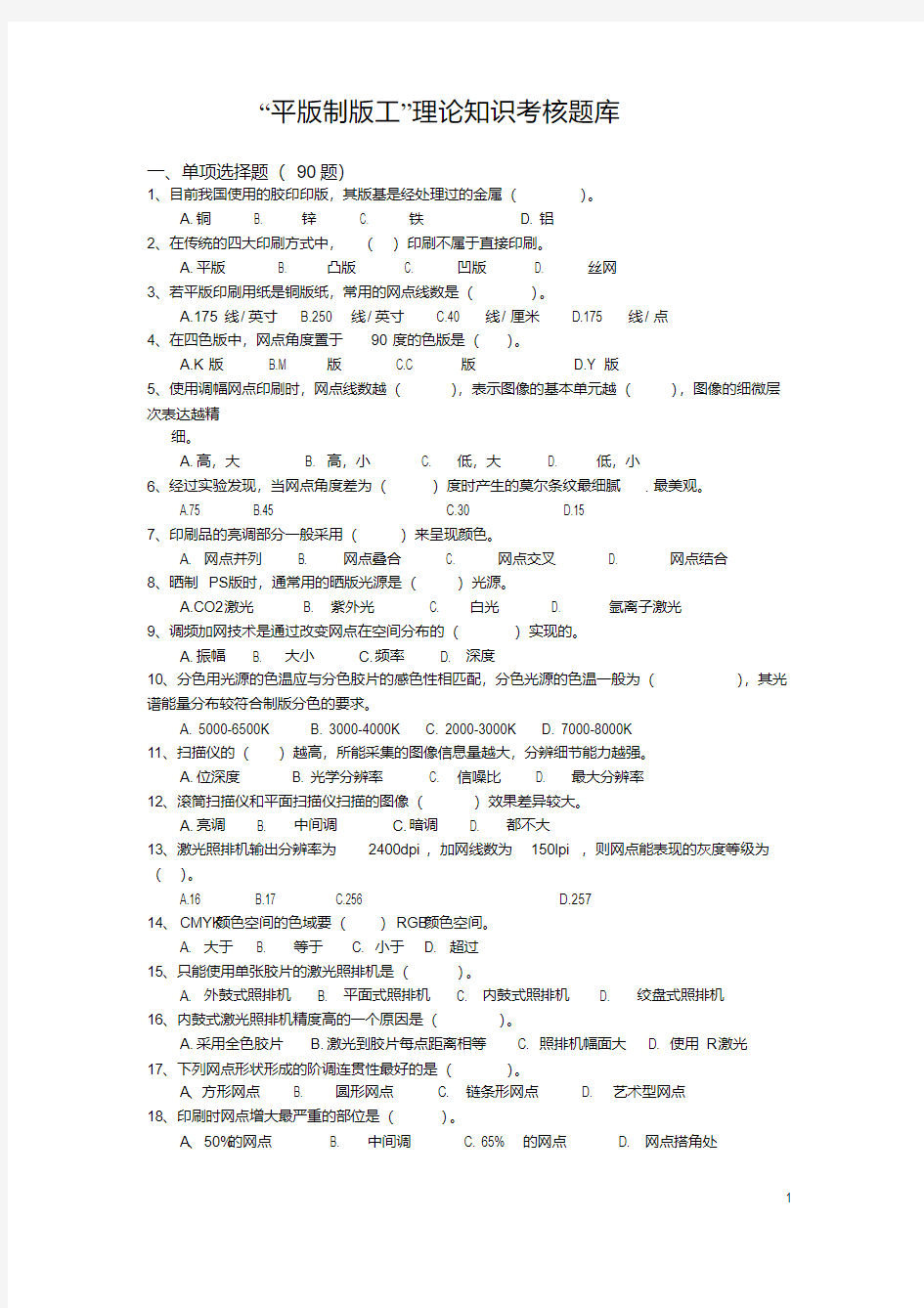 2012平版制版工题库(答案)要点