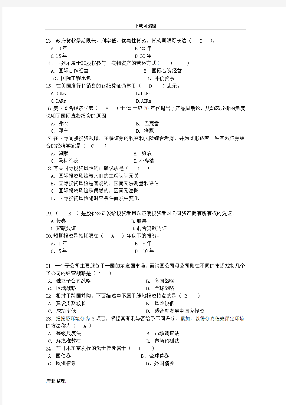 国际投资学期末考试题(含答案_已整理好)