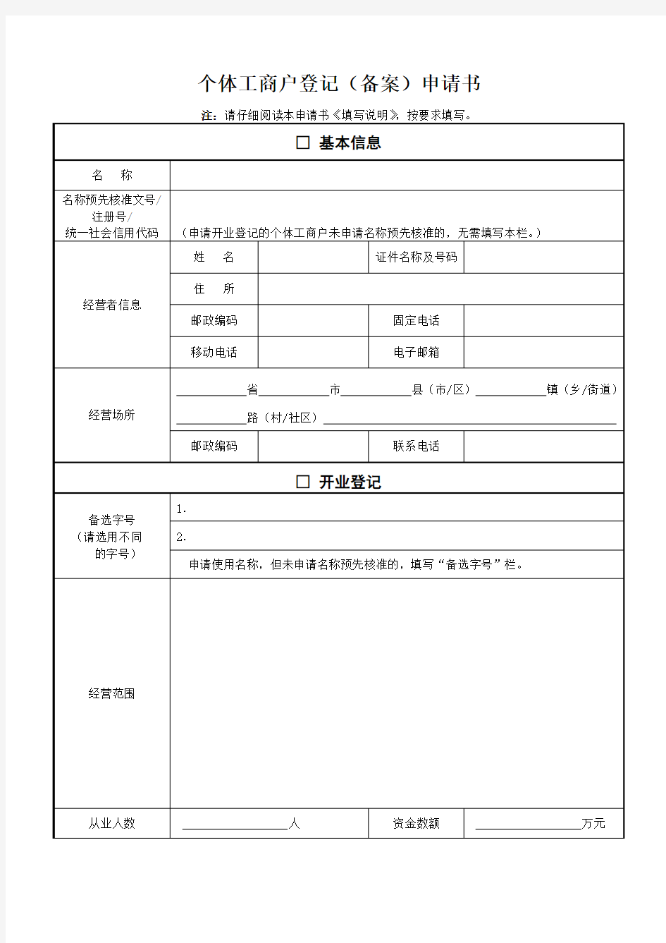 个体工商户登记备案申请书doc资料