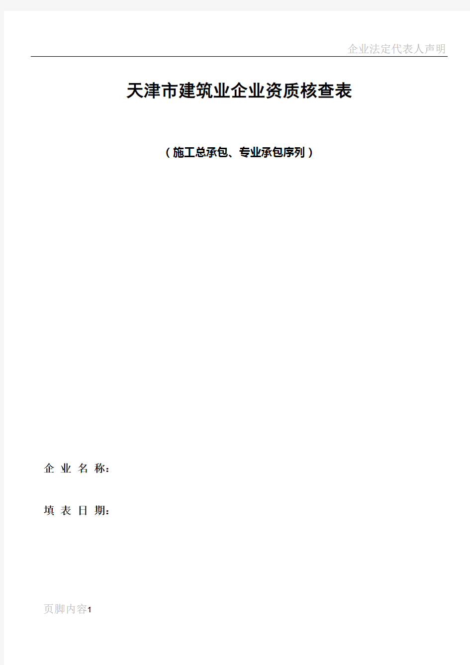 建筑业企业资质核查表(施工总承包、专业承包序列企业)