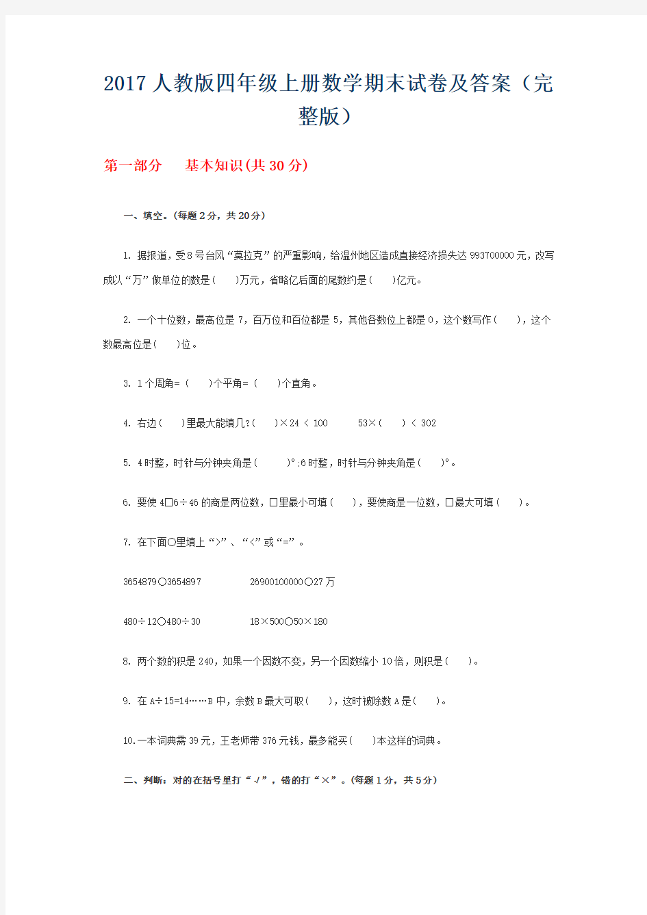 2017人教版四年级上册数学期末试卷及答案