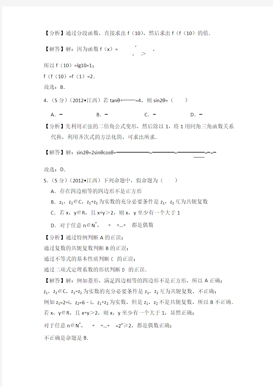 2012年江西省高考数学试卷(理科)教师版