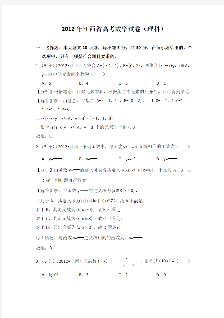 2012年江西省高考数学试卷(理科)教师版