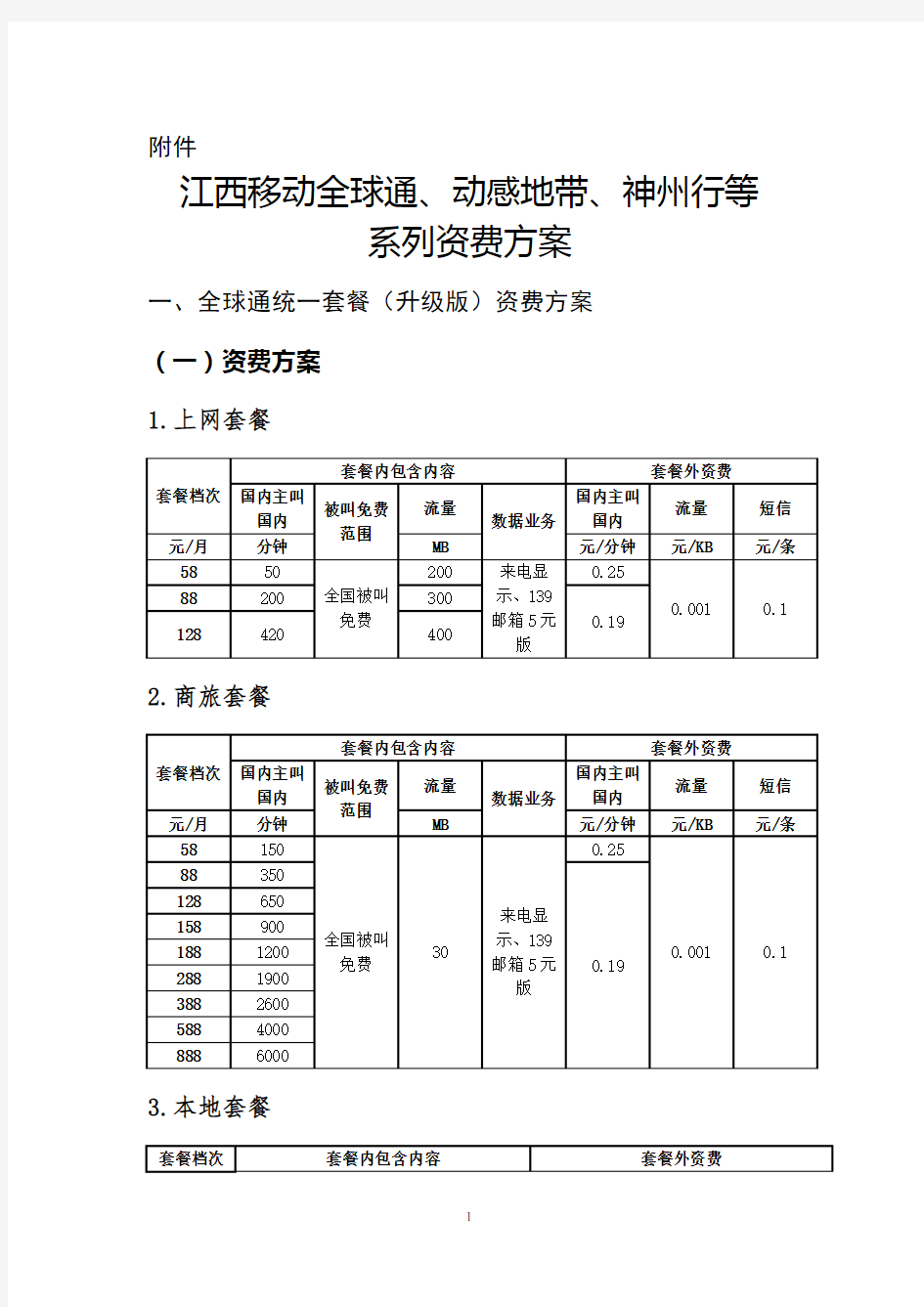 江西移动全球通、动感地带、神州行等 系列资费方案