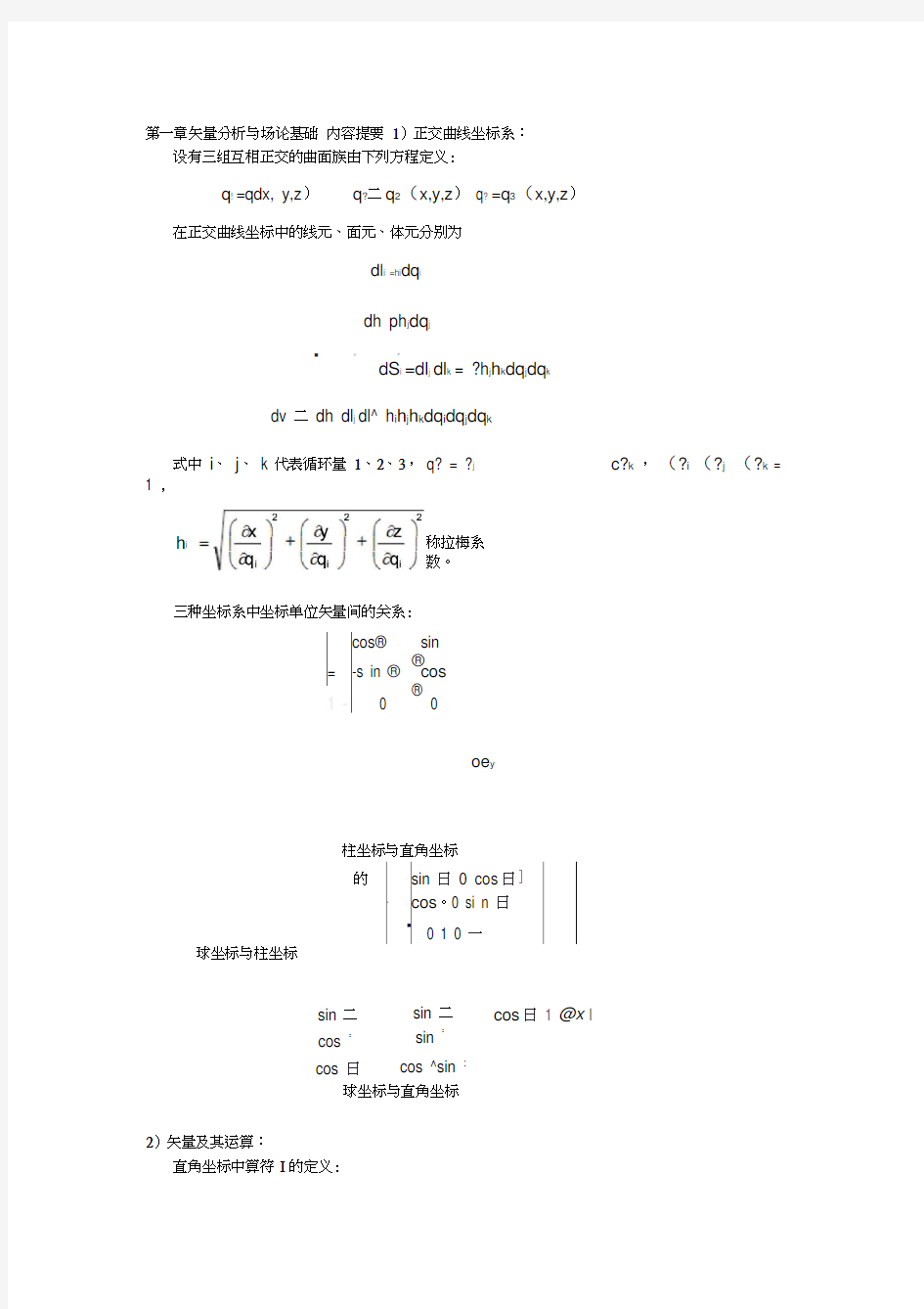 数学物理方程第一章矢量分析与场论基础(20200511214611)