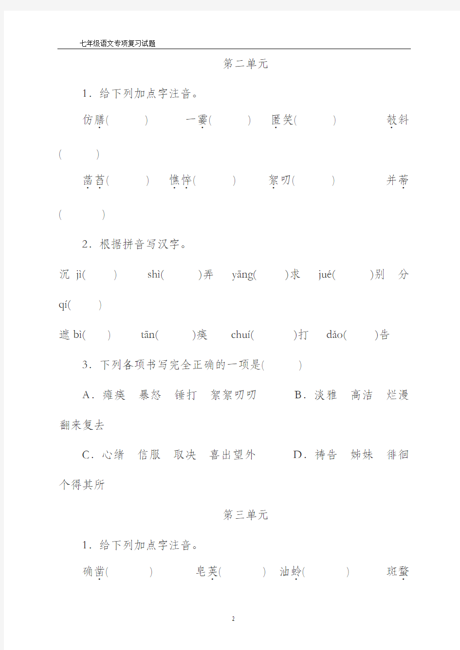最新部编本七年级语文上册《拼音与汉字》专项练习(精品试卷)