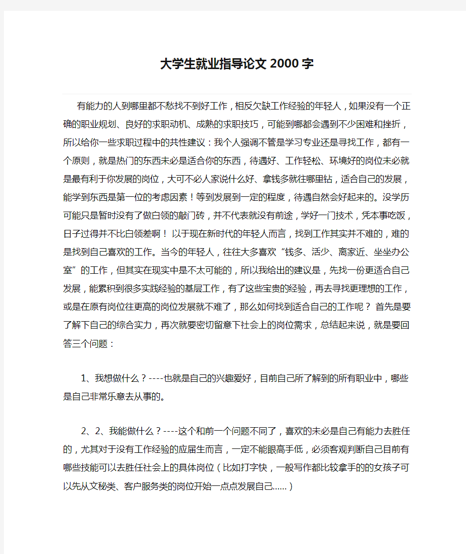 大学生就业指导论文2000字