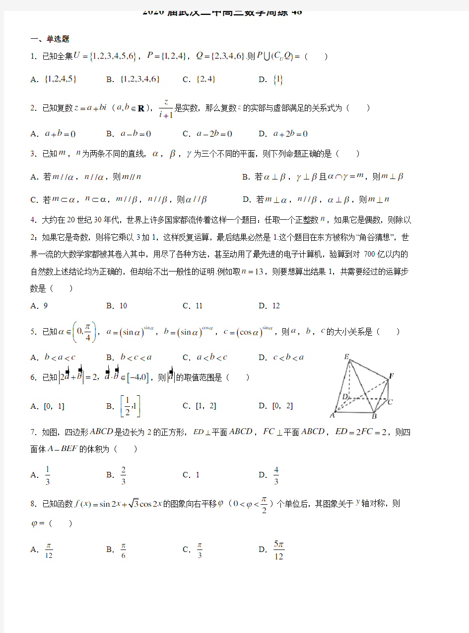 湖北省武汉市第二中学2020届高三数学周练