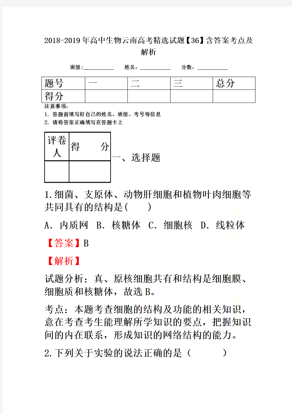 2018-2019年高中生物云南高考精选试题【36】含答案考点及解析