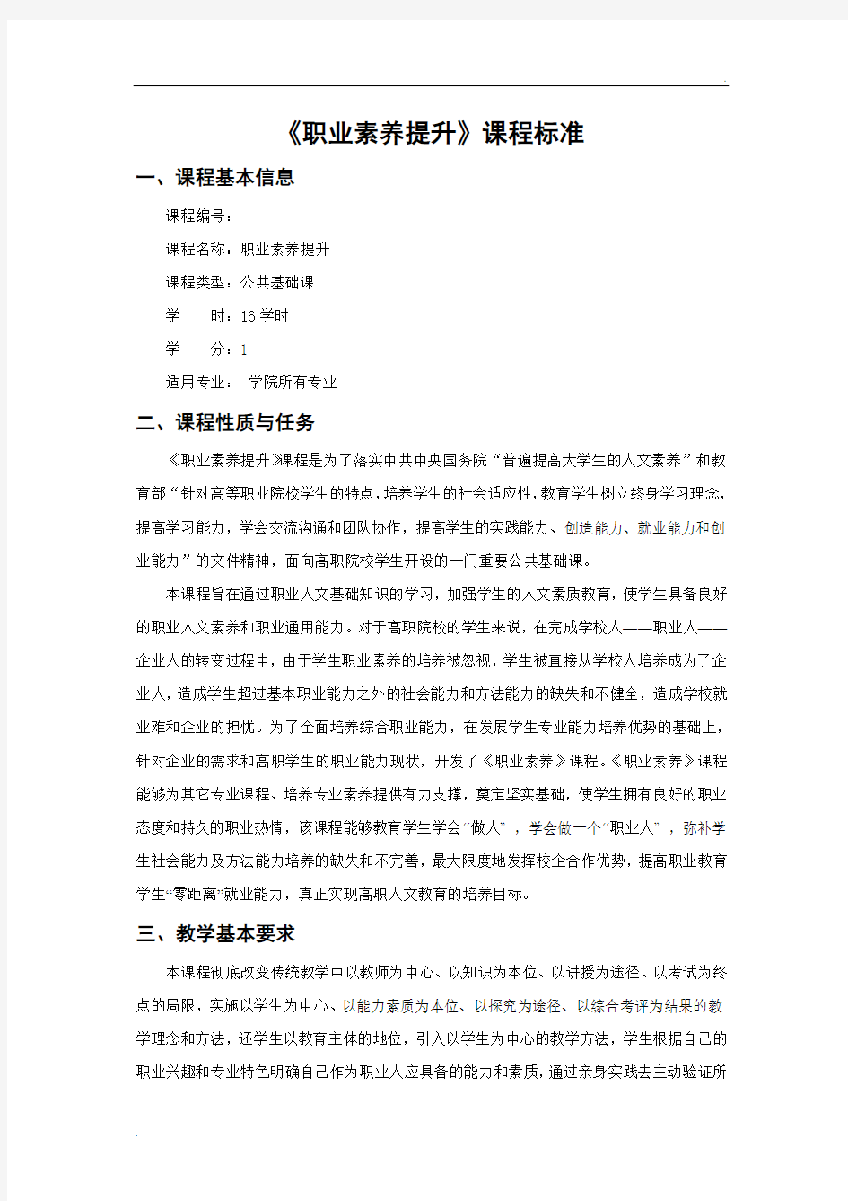 职业素养课程教学大纲