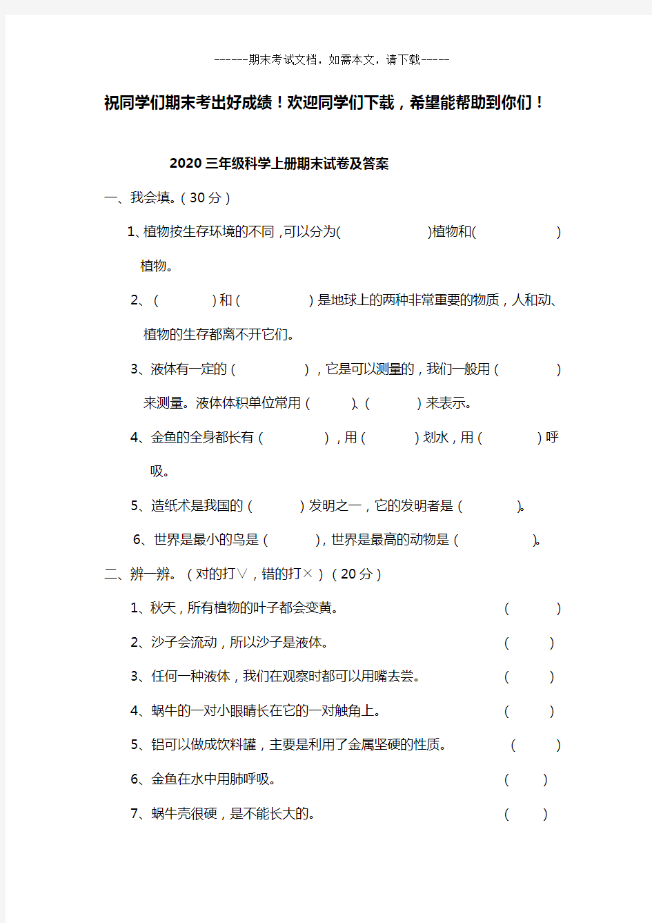 2020三年级科学上册期末试卷及答案