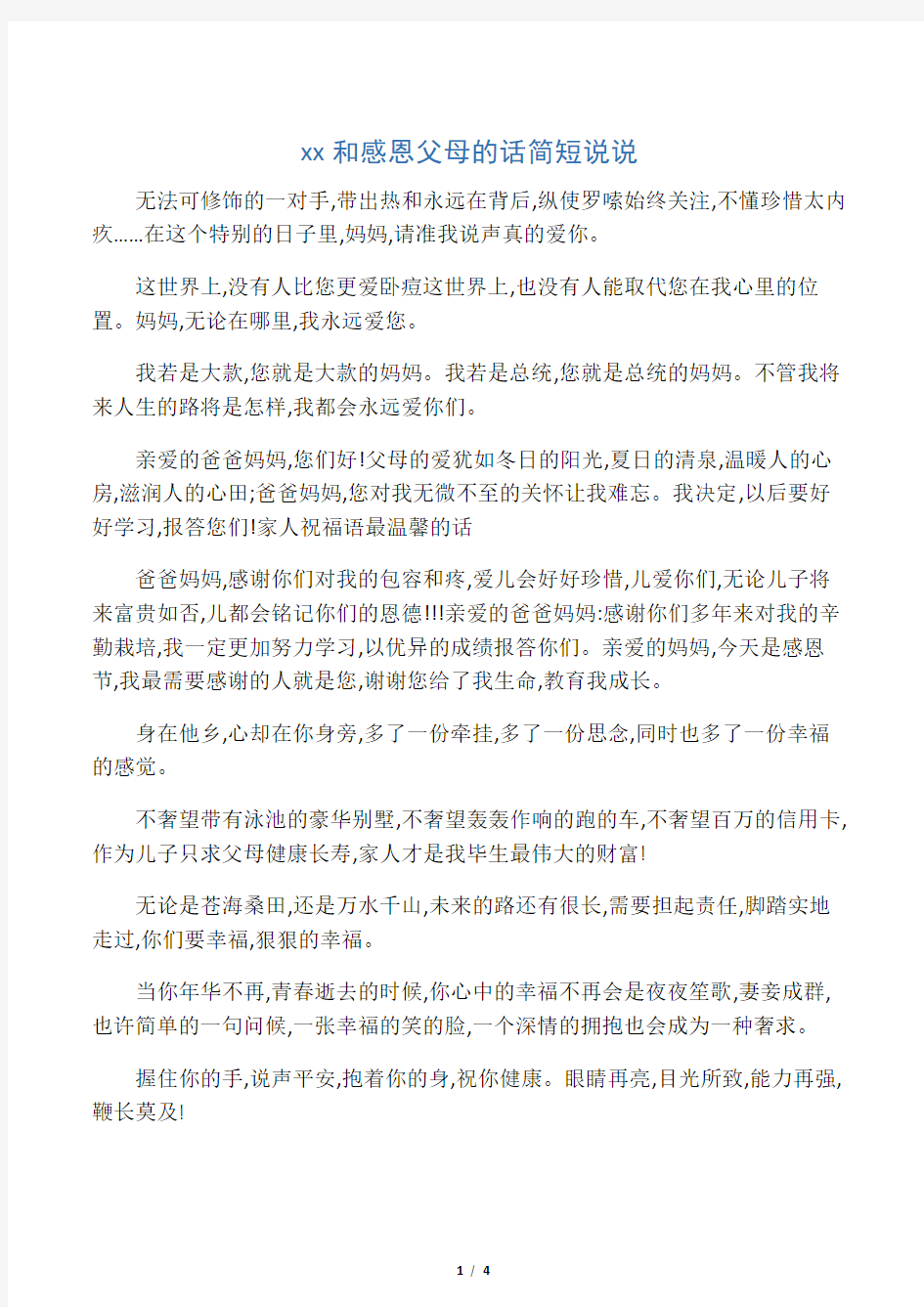 祝福和感恩父母的话简短说说