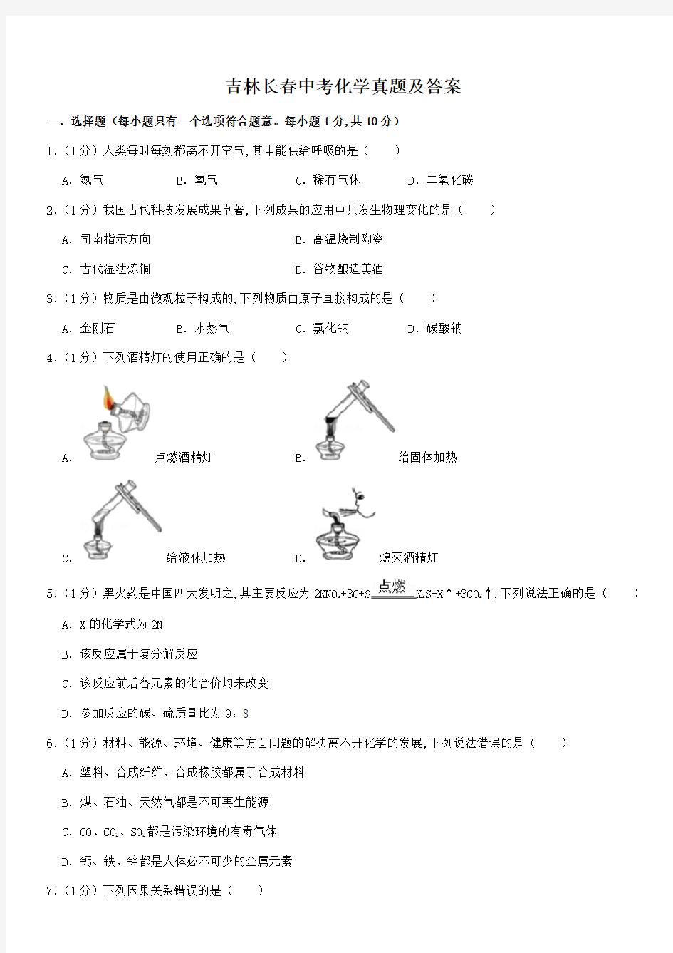 吉林长春中考化学真题及答案