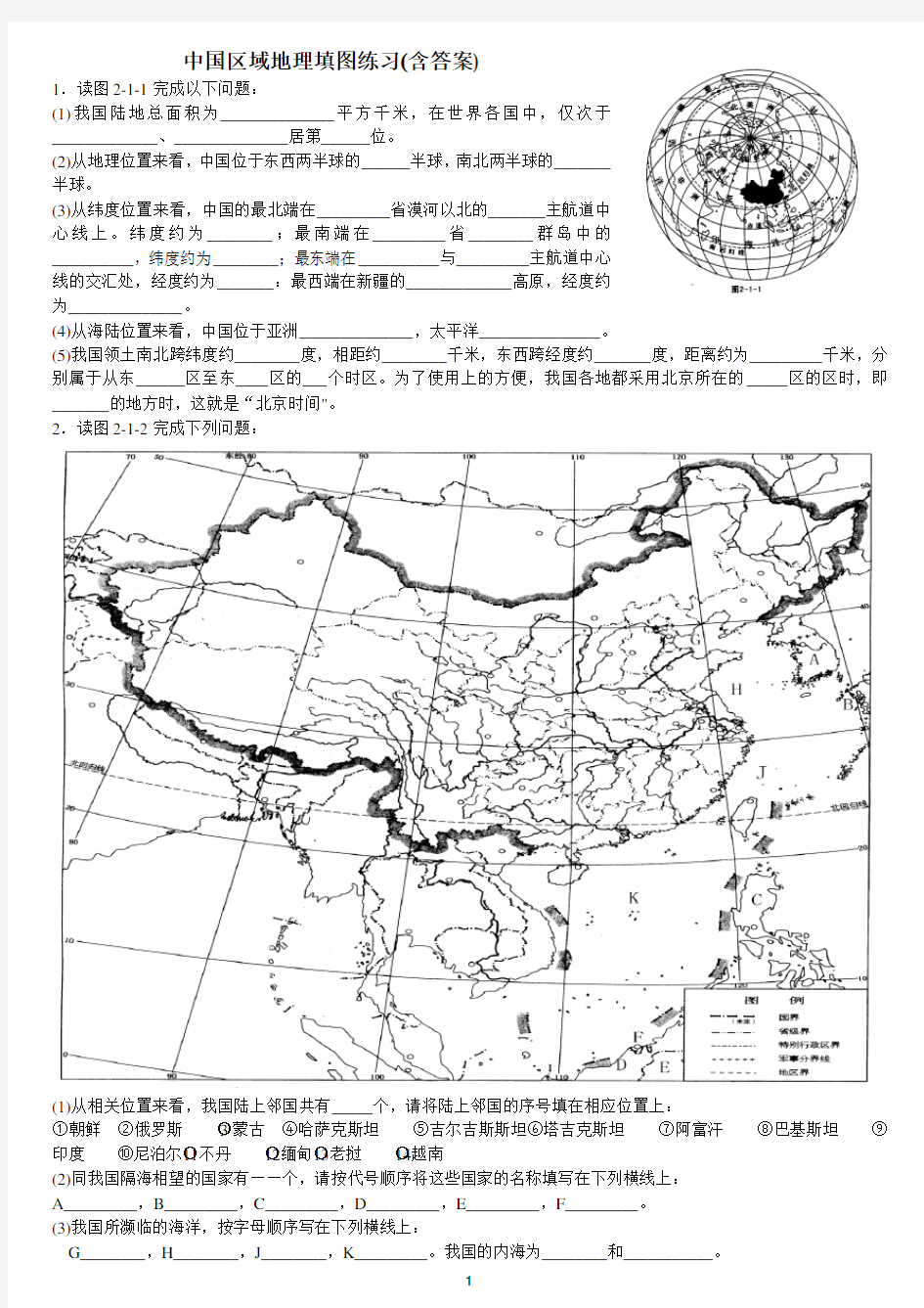 中国区域地理填图练习有答案