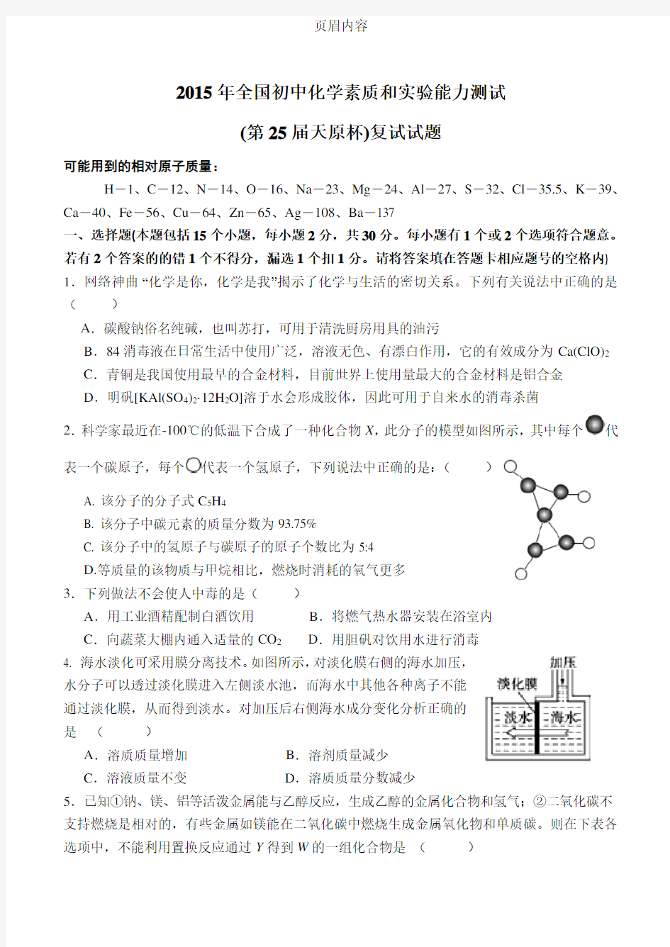 2015年全国初中化学素质和实验能力测试(第25届天原杯)复试试题及答案