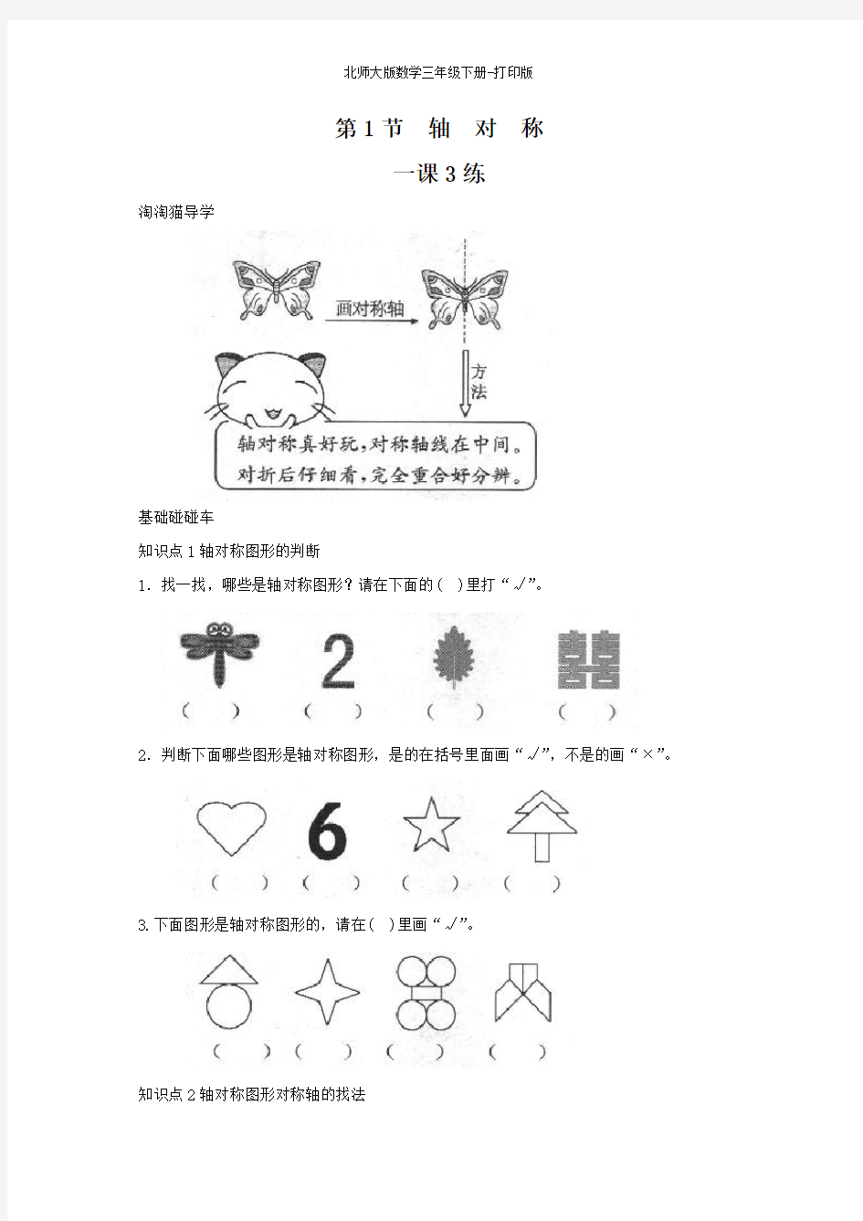 北师版数学三年级下册--《轴对称》一课三练