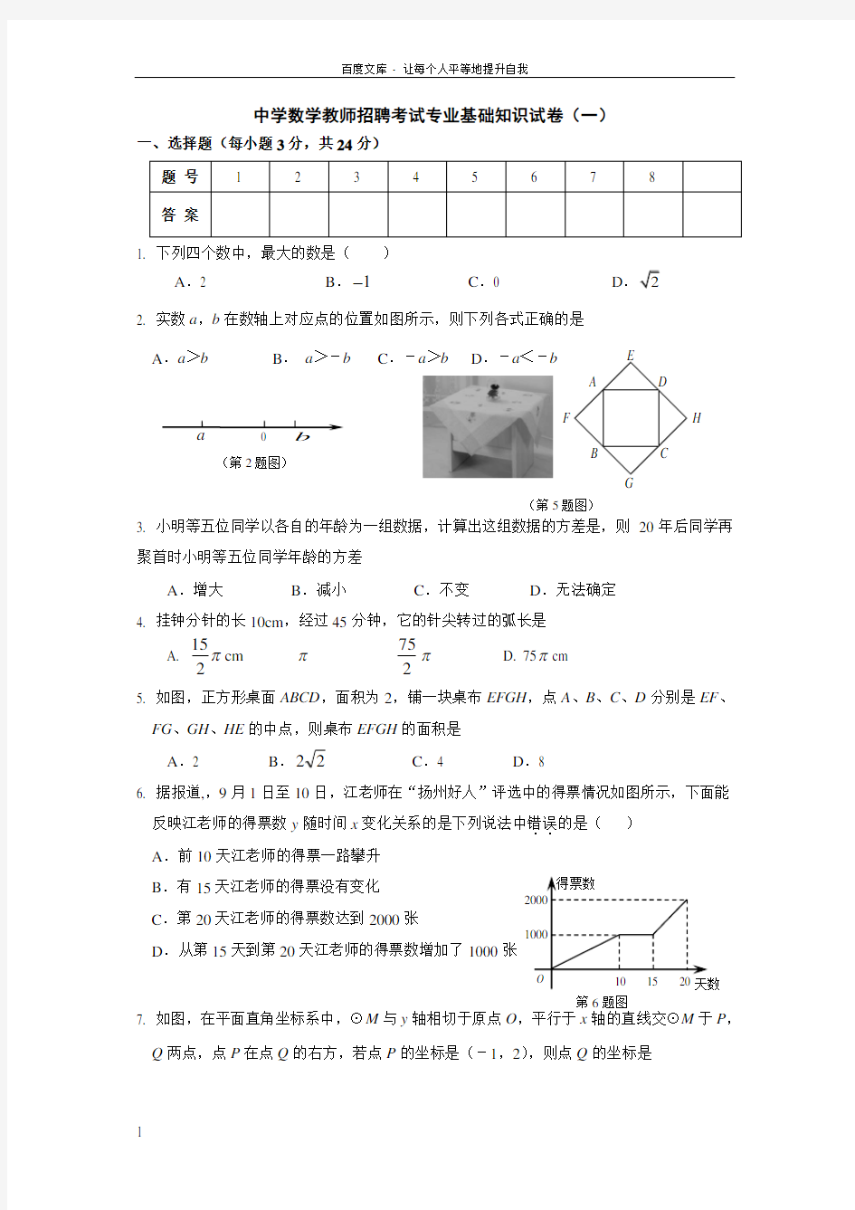 中学数学教师招聘考试专业基础知识试卷