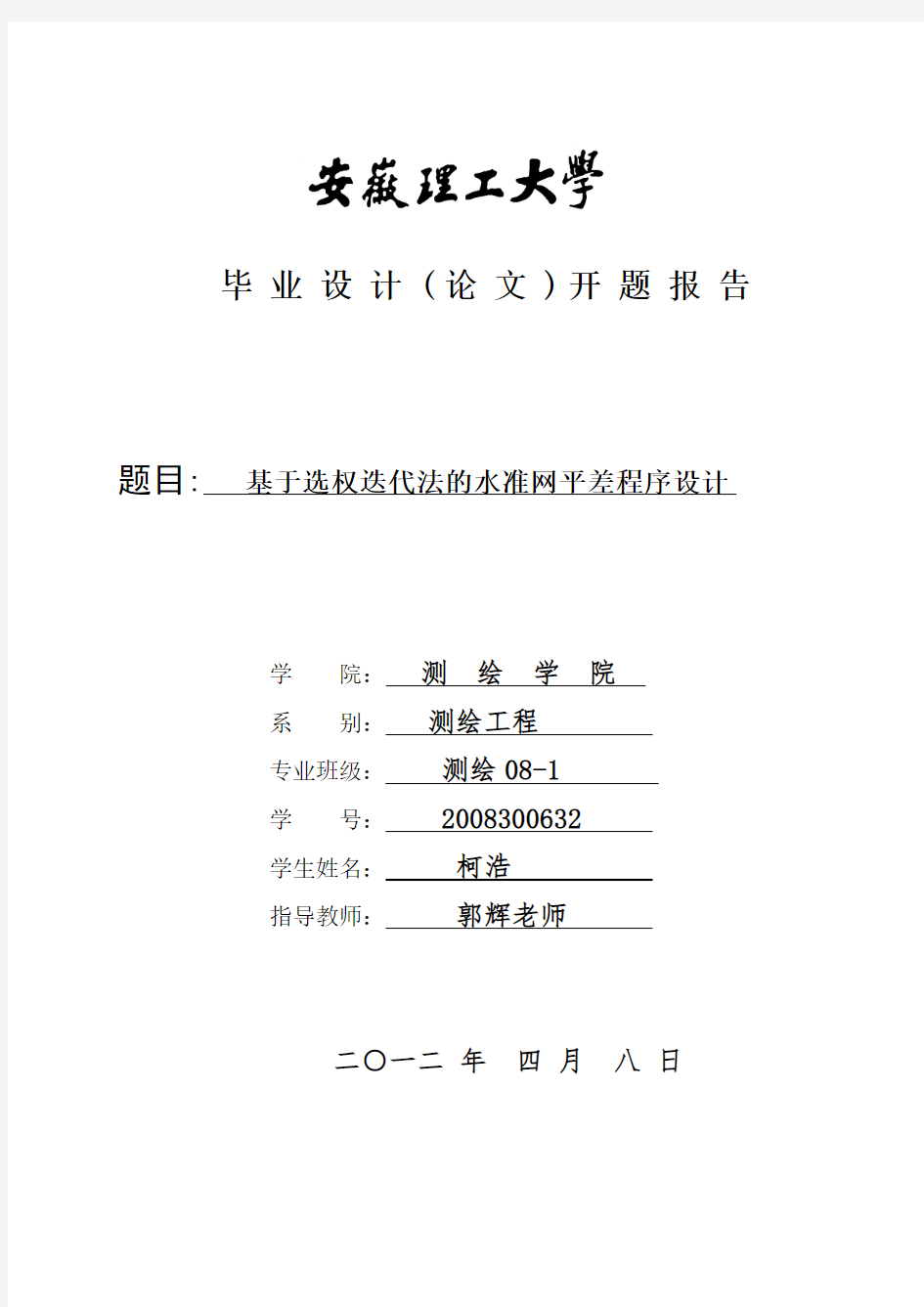 安徽理工大学本科毕业设计(论文)开题报告5