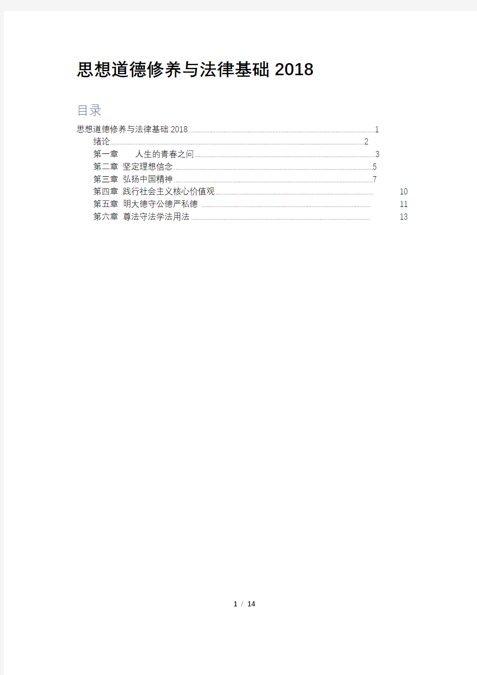 思想道德修养与法律基础2018.doc