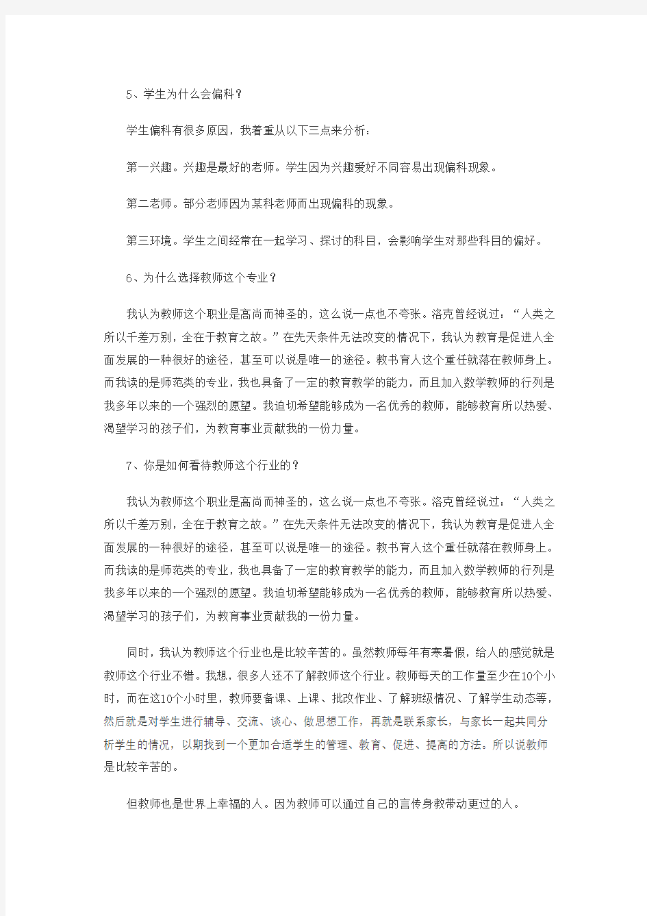 2019年教师招聘考试最新面试题一