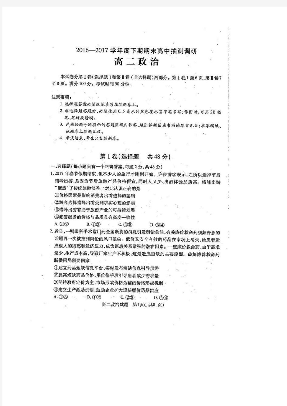 河南省周口市2016-2017学年高二下学期期末考试 政治 扫描版含答案
