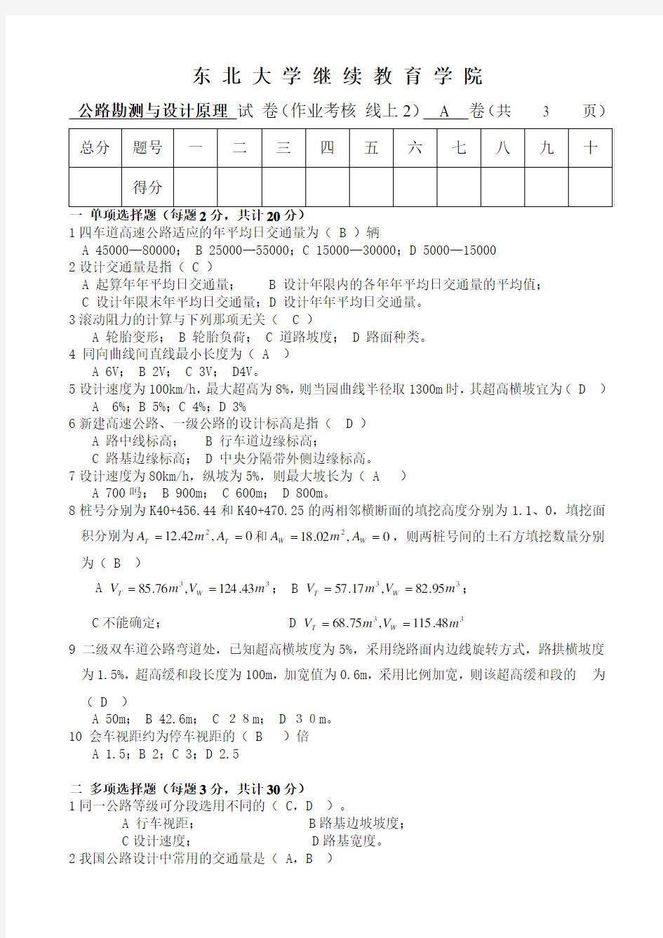 公路勘测与设计原理 A卷 冯阳飞