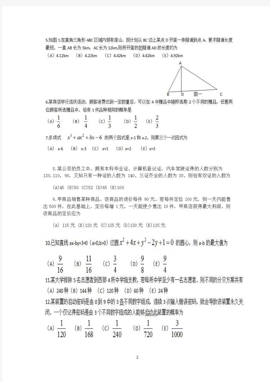 2010年考研管理类联考综合能力真题及参考答案