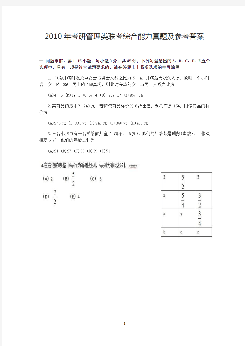 2010年考研管理类联考综合能力真题及参考答案