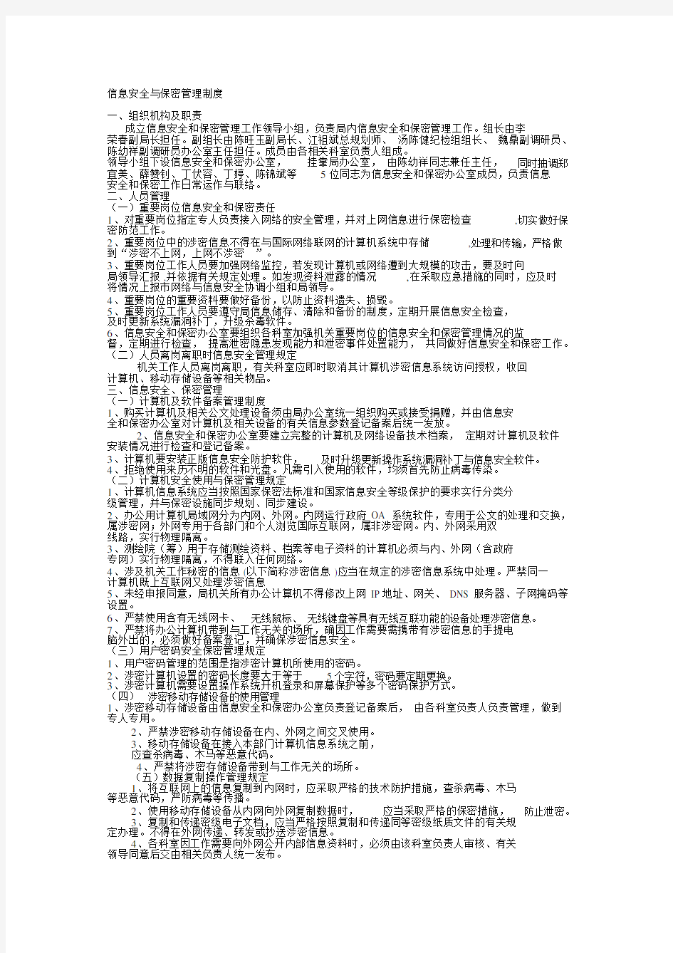 信息安全与保密管理制度.docx