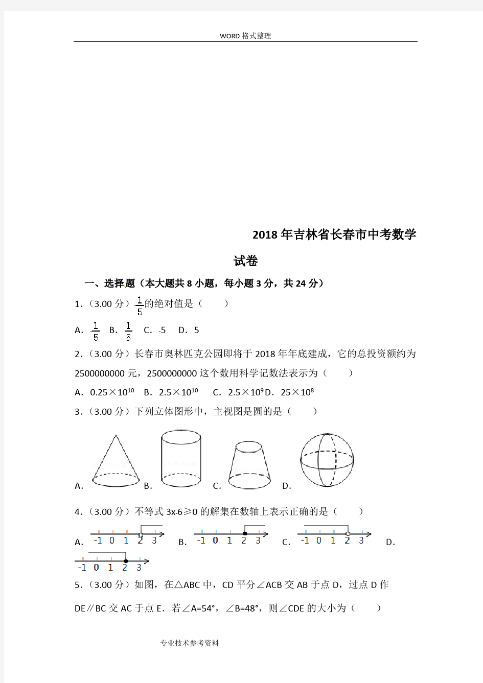 2018长春市中考数学试题及答案解析[版],推荐文档