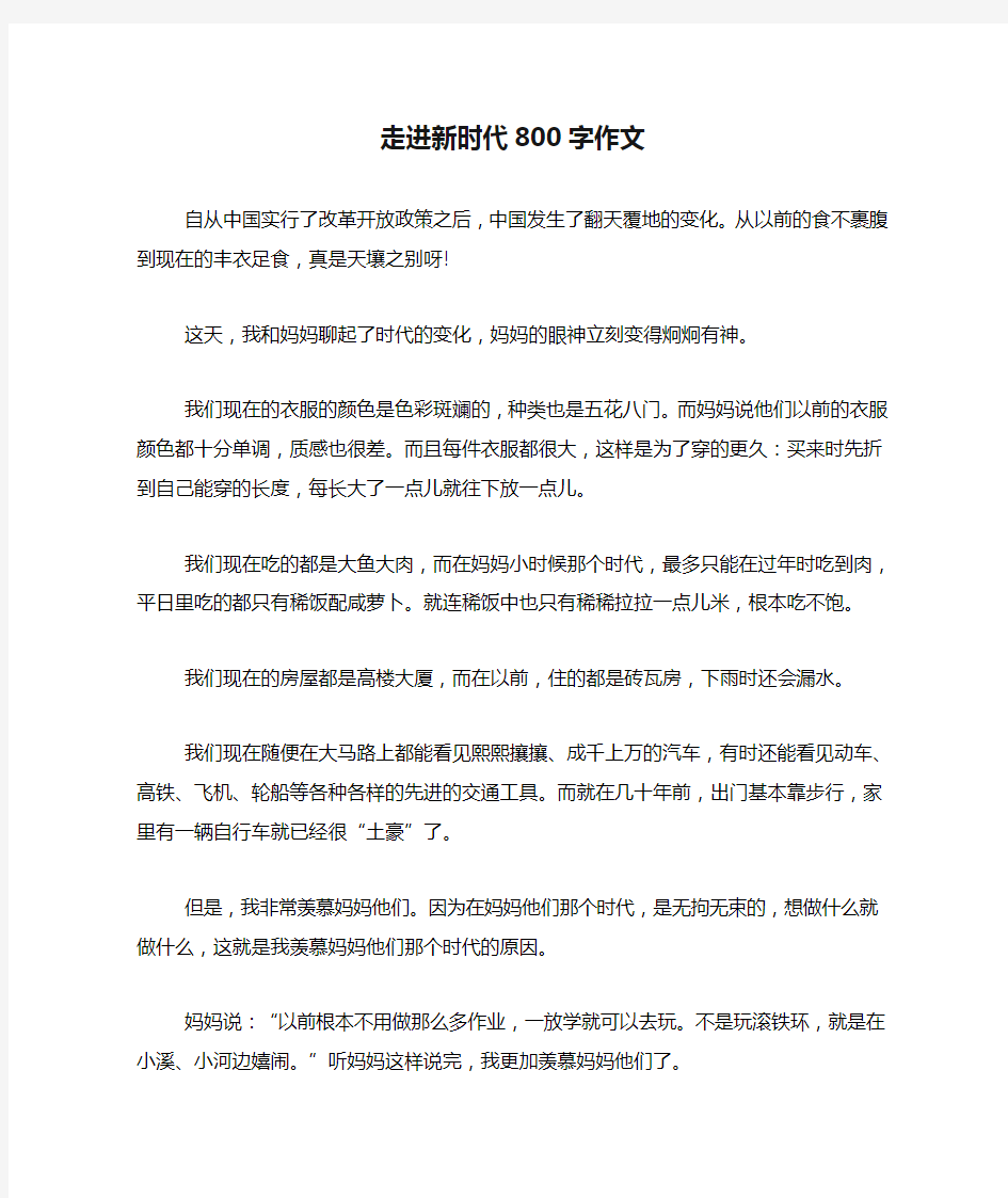 走进新时代800字作文