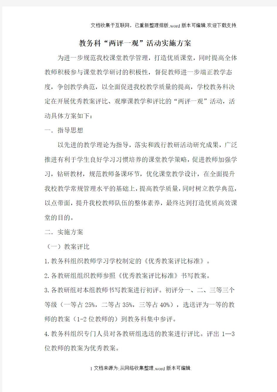 教师优秀教案评比活动实施方案