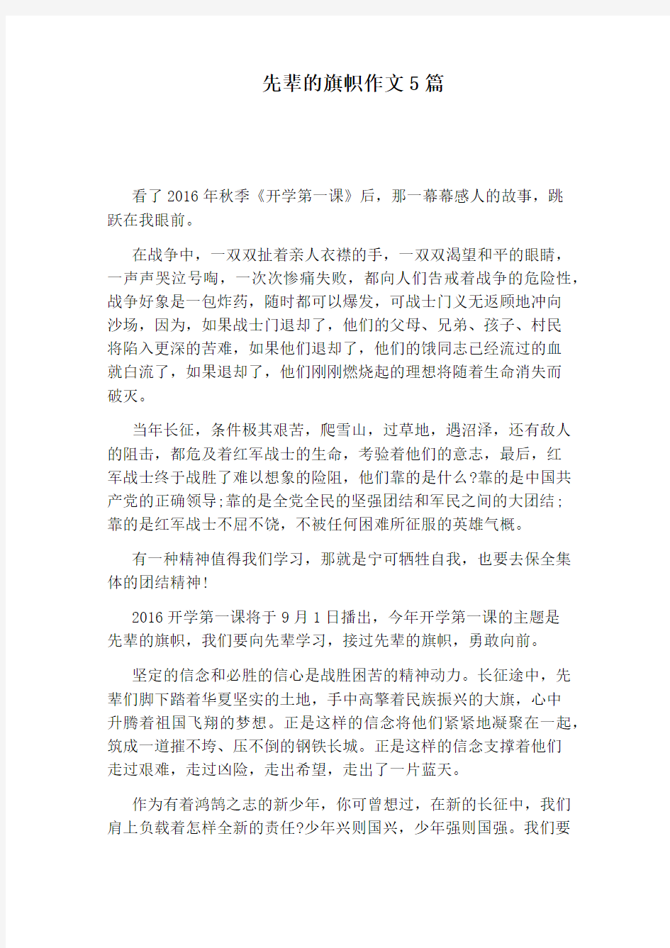 先辈的旗帜作文5篇