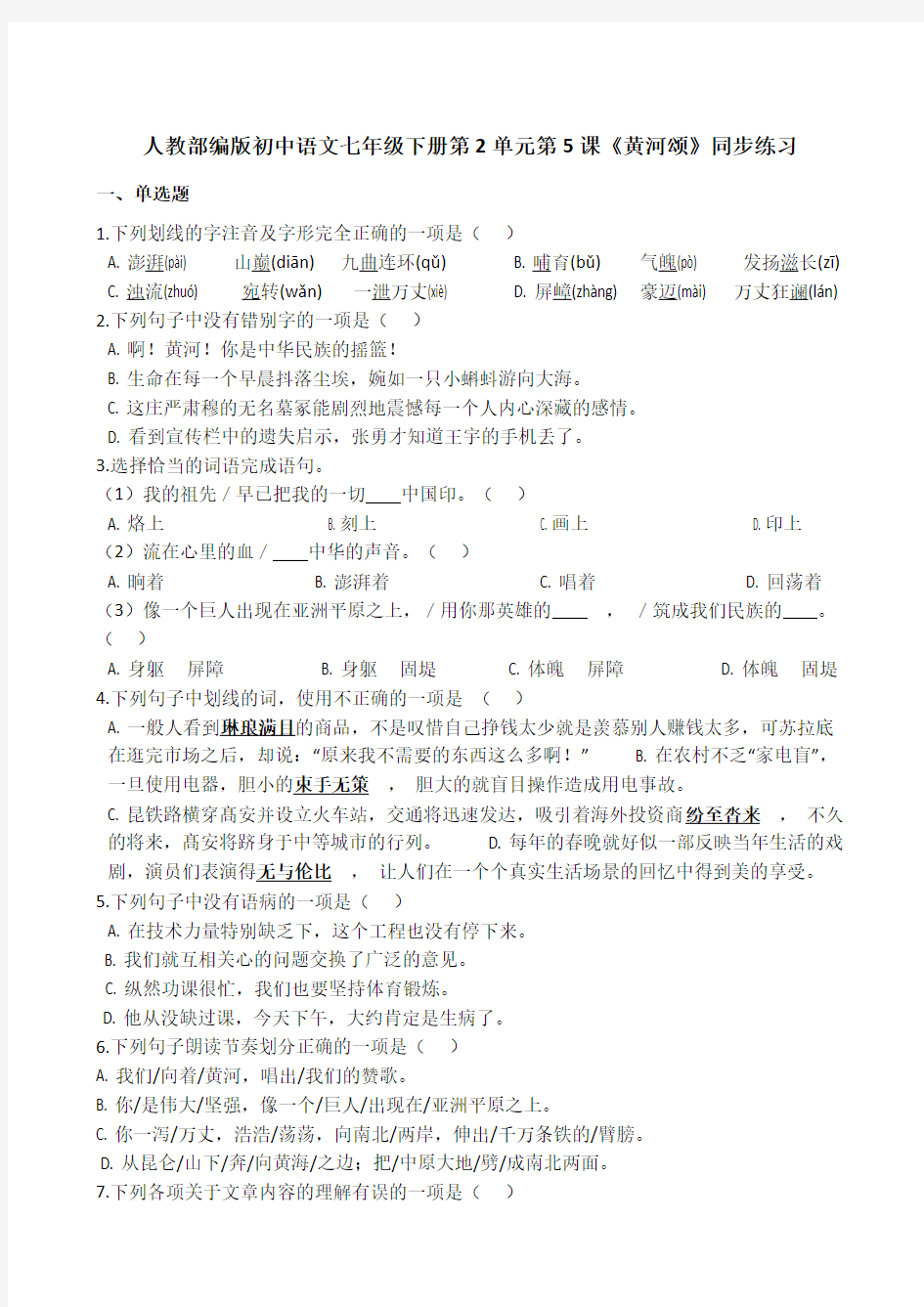人教部编版初中语文七年级下册第2单元第5课《黄河颂》同步练习