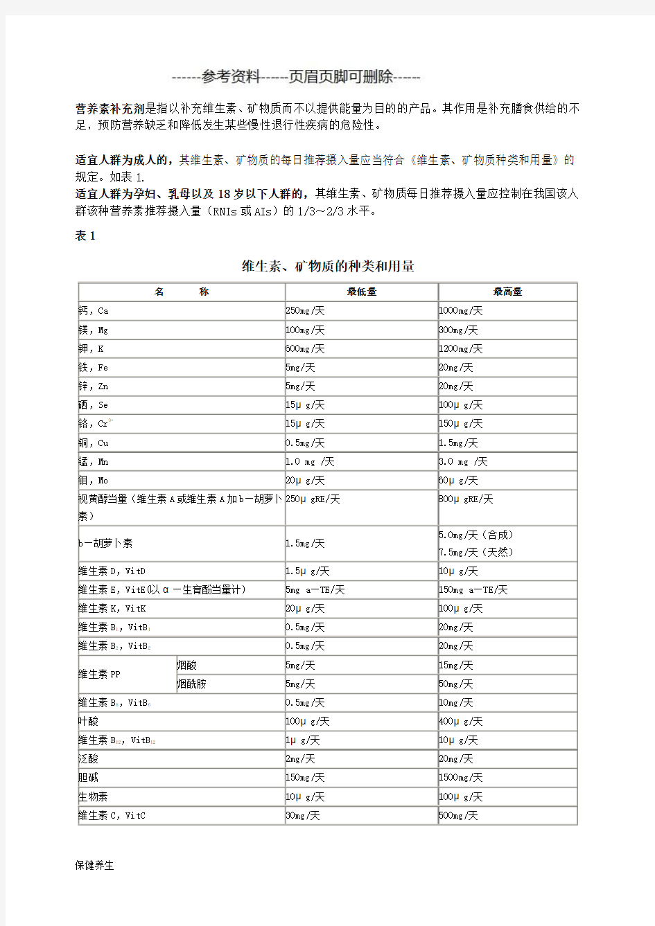 中国居民膳食营养推荐摄入量(保健营养)