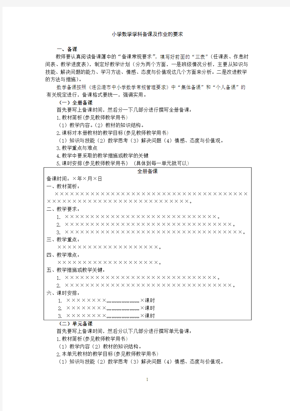 小学数学学科备课及作业的要求 (1)