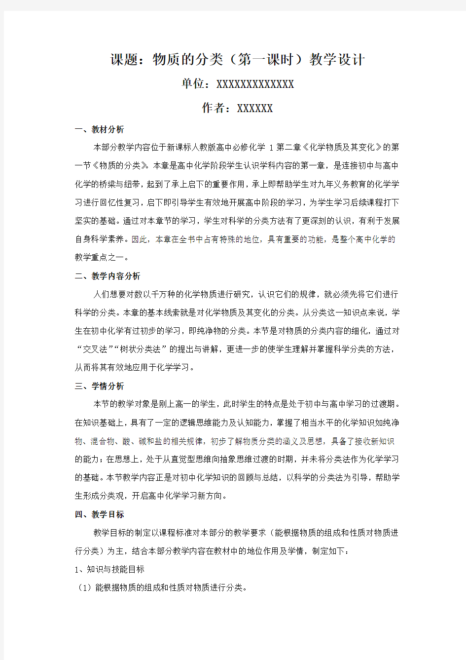 物质的分类教学设计全国二等奖