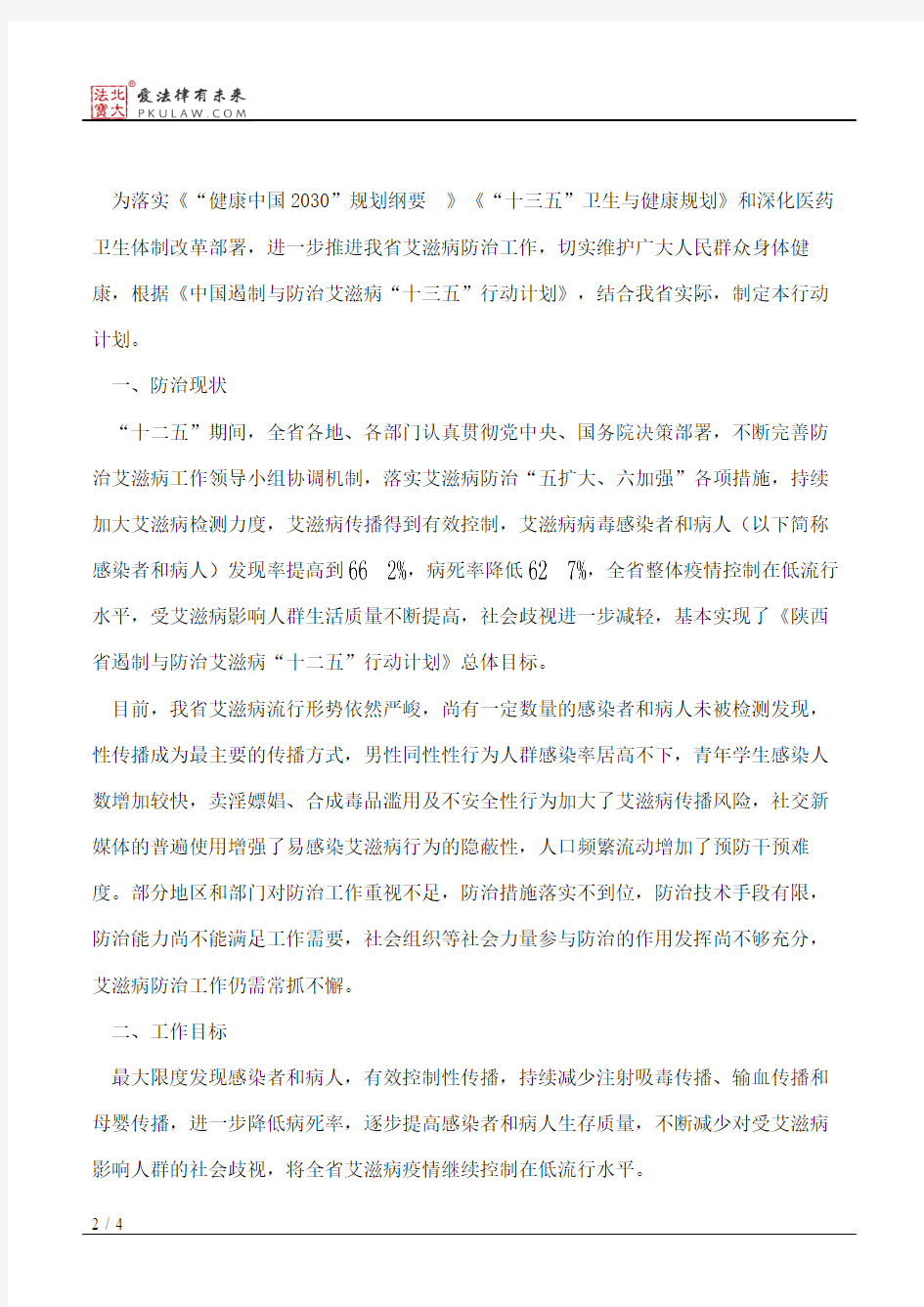 陕西省人民政府办公厅关于印发省遏制与防治艾滋病“十三五”行动