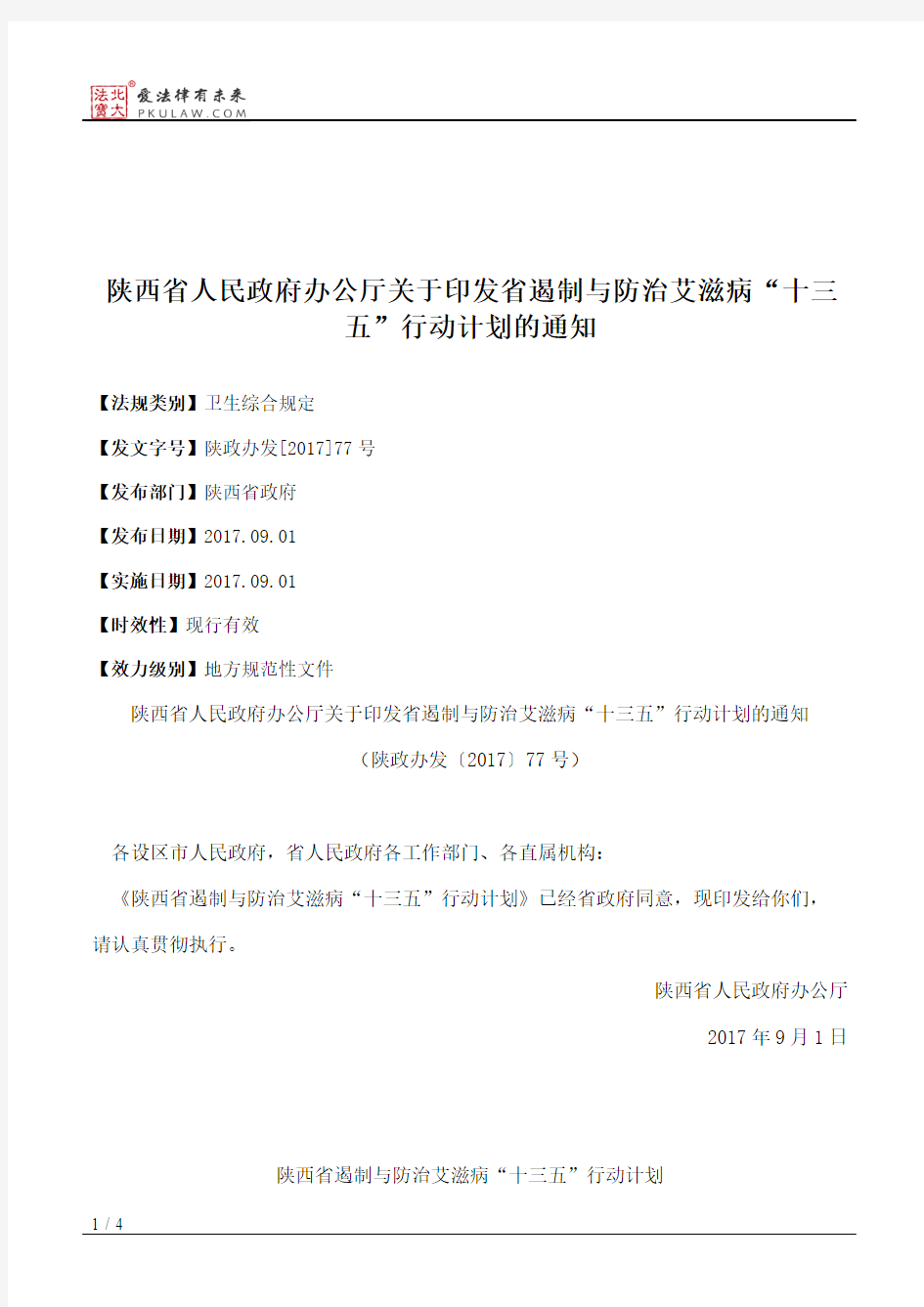 陕西省人民政府办公厅关于印发省遏制与防治艾滋病“十三五”行动