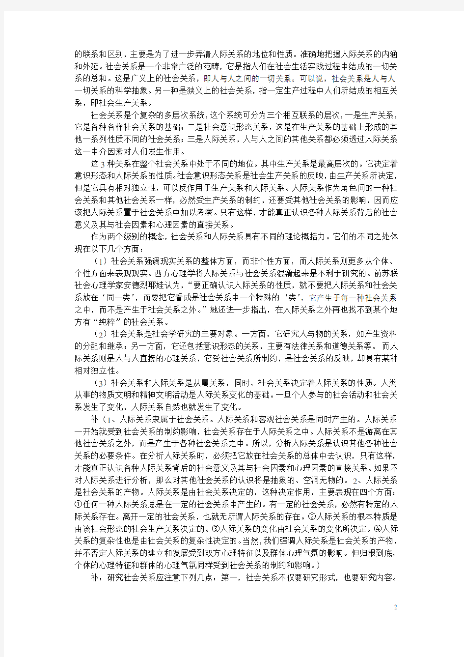 社会心理学之人际关系