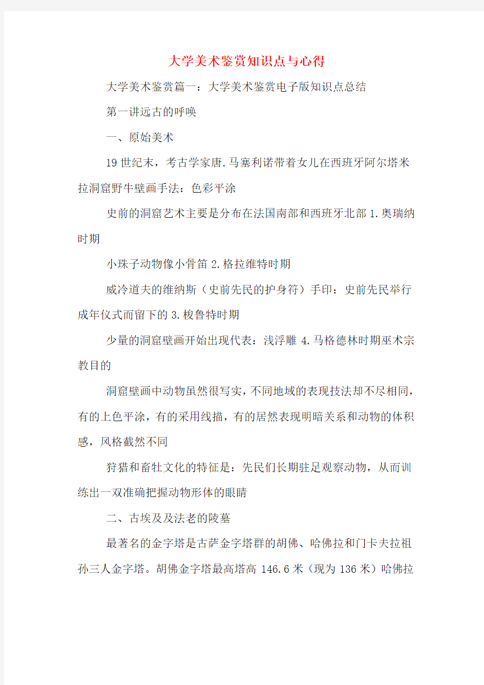 大学美术鉴赏知识点与心得