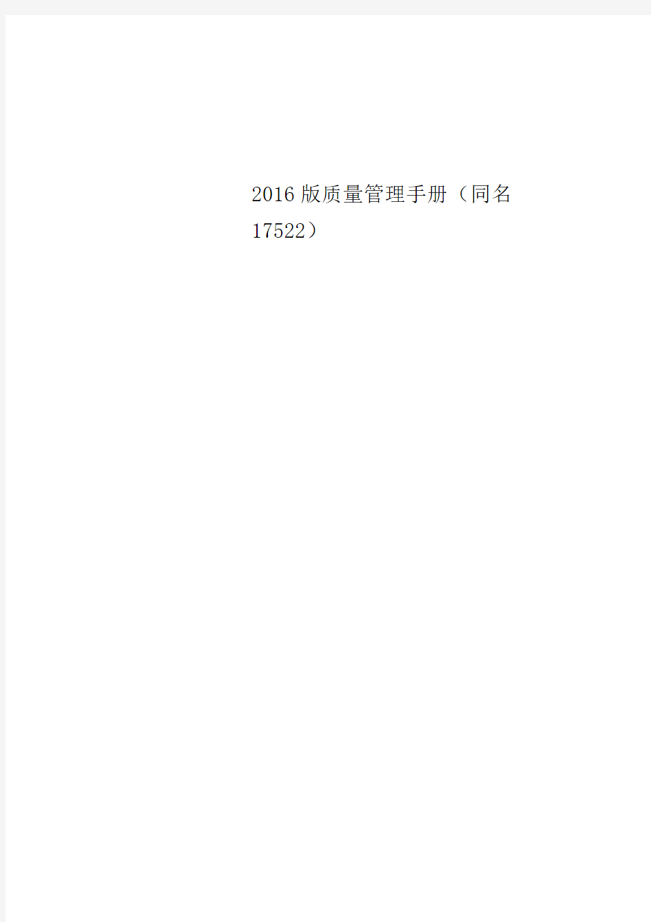 2016版质量管理手册