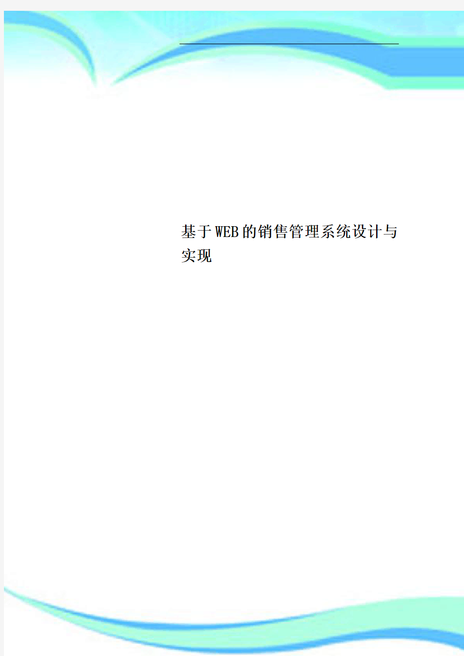 基于WEB的销售管理系统设计与实现